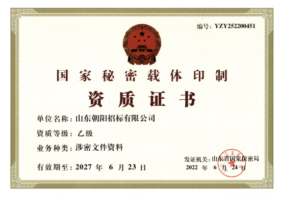 國家保密局涉密資質